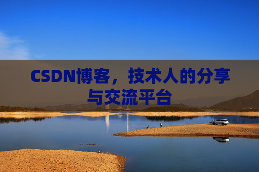 CSDN博客，技术人的分享与交流平台